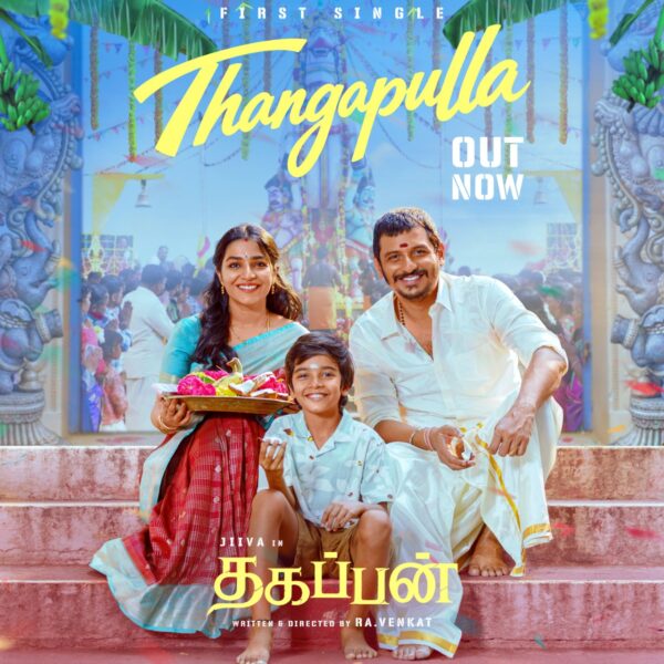 *ஜீவாவின் ‘தகப்பன்’ படத்திலிருந்து ‘தங்கப்புள்ள’ ஃபர்ஸ்ட் சிங்கிள் வெளியீடு!*