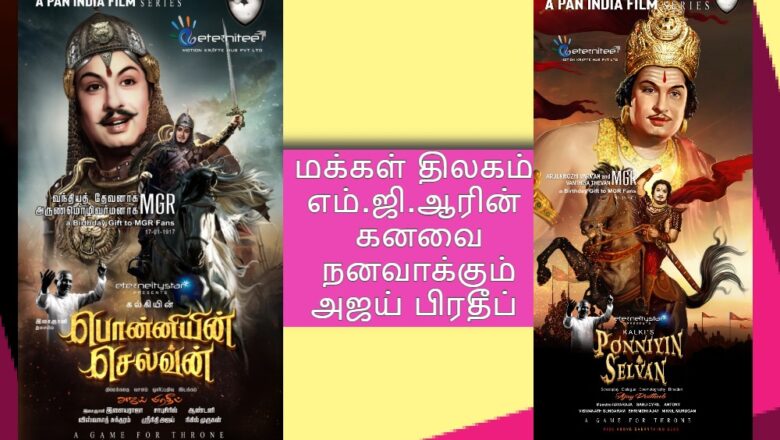 எம்.ஜி.ஆரின் கனவை நனவாக்கும் அஜய் பிரதீப்