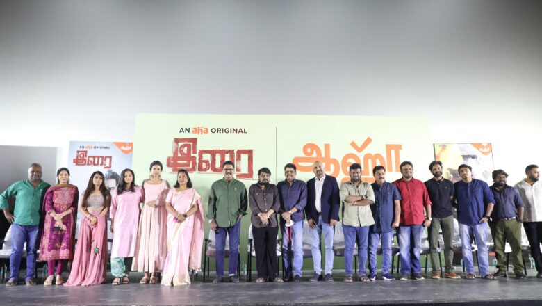 தமிழில் பிரமாண்டமாக துவங்கியிருக்கும் ஆஹா ஓடிடி தளத்தின் முதல் சிறப்பு வெளியீடு  ‘இரை’ தொடர்.