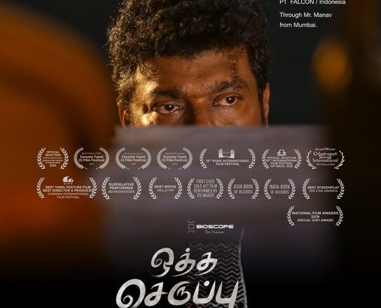 ராதாகிருஷ்ணன் பார்த்திபனின் “ஒத்த செருப்பு சைஸ் 7” இந்தோனேஷிய பஹாசா மொழியில் உருவாகும் முதல் தமிழ் படம் எனும் பெருமையை பெற்றுள்ளது.