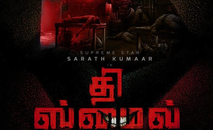 சுப்ரீம் ஸ்டார் சரத்குமார் நடிக்கும் 150வது பிரமாண்ட திரைப்படம் “தி ஸ்மைல் மேன்” (The Smile Man) !