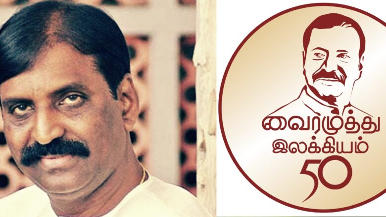 “வைரமுத்து இலக்கியம் 50”