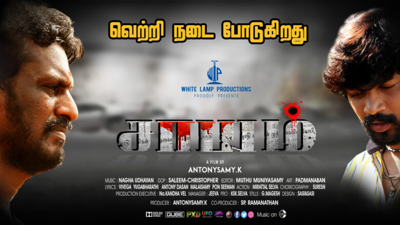 அதிகரிக்கும் திரையரங்குகள் .. மகிழ்ச்சியில் சாயம் படக்குழு ..!