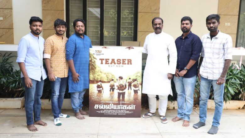 சல்லியர்கள் டீஸரை கவிப்பேரரசு வைரமுத்து வெளியிட்டார்