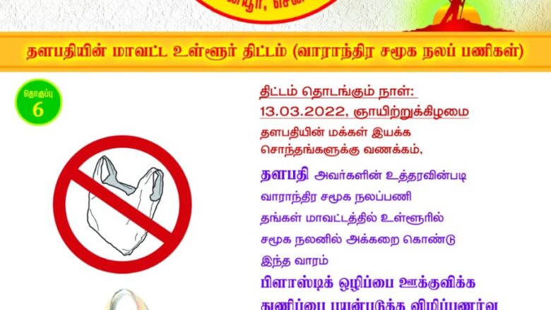 அனைத்து மாவட்டங்களிலும் பிளாஸ்டிக்  ஒழிப்பை ஊக்கிவிக்கும் தளபதி விஜய் மக்கள் இயக்கங்கள் !!