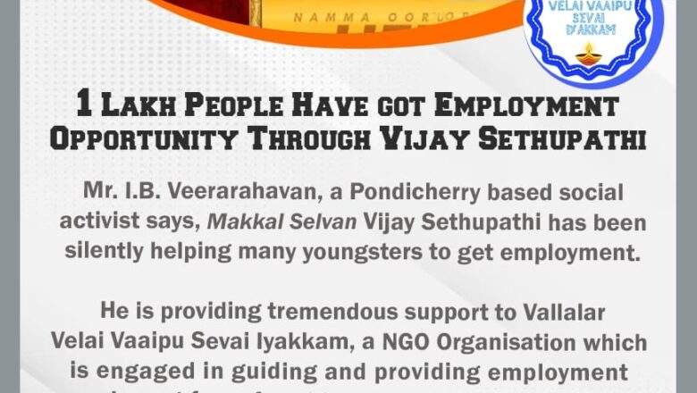 ஒரு லட்சம் குடும்பத்துக்கு வேலை வாய்ப்பு…இதற்குத்தானே ஆசைப்பட்டீர்கள் விஜய்சேதுபதி