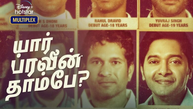 ஷ்ரேயாஸ் தல்பேட் நடிக்கும்  ‘கௌன் பிரவின் தம்பே?’ ( KAUN PRAVIN TAMBE? ) வாழ்க்கை வரலாற்று திரைப்படம்  