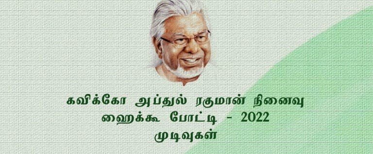 கவிக்கோ அப்துல் ரகுமான் நினைவு ஹைக்கூ போட்டி & 2022 முடிவுகள்