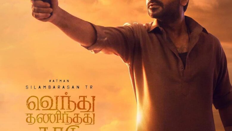 Vels Film International Dr. ஐசரி K கணேஷ் வழங்கும், இயக்குநர் கௌதம் வாசுதேவ் மேனன் இயக்கத்தில், சிலம்பரசன் TR நடிக்கும் “வெந்து தணிந்தது காடு” படத்தின் படப்பிடிப்பு இனிதே நிறைவடைந்தது !