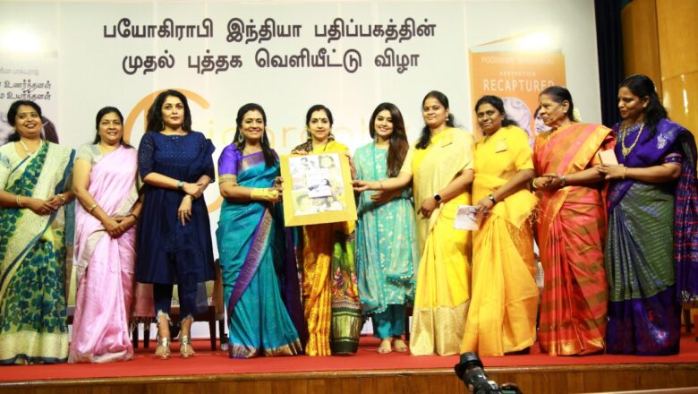 நடிகை பூர்ணிமா பாக்கியராஜின் சுயசரிதை புத்தகத்தை தமிழச்சி தங்கபாண்டியன் வெளியிட ரம்யாகிருஷ்ணன் மற்றும் சினேகா பெற்றுக்கொண்டனர்