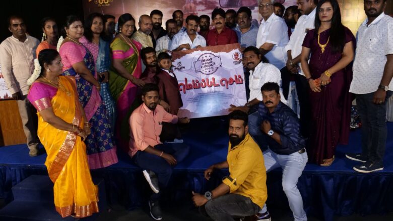 ” மெய்ப்பட செய் ” இசை வெியீட்டு விழா