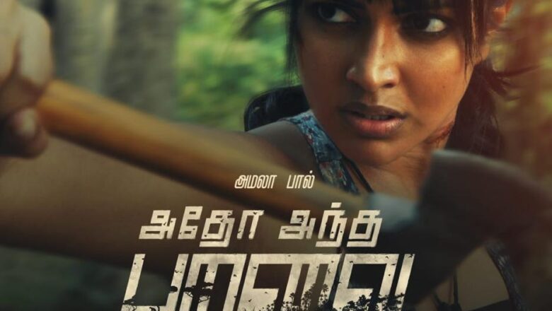 V Square Entertainment நிறுவனம் ,நடிகை அமலா பால் நடிப்பில் “அதோ அந்த பறவை போல” திரைப்படம் மூலம் திரைப்பட விநியோக வியாபாரத்தில் களமிறங்குகிறது !