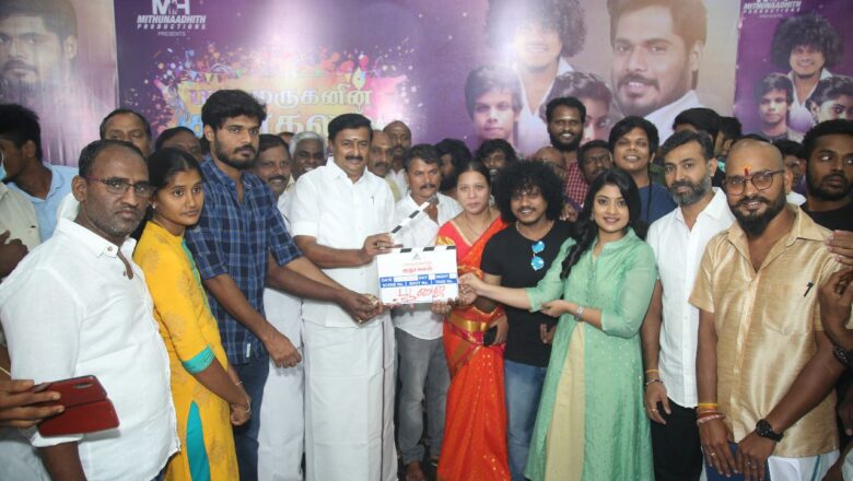 மிதுன் ஆதித் புரொடக்‌ஷன்ஸ் தயாரிப்பில்  பால முருகன் – அம்மு அபிராமி – “குக் வித் கோமாளி” புகழ் நடிக்கும் “பாலமுருகனின் குதூகலம்”