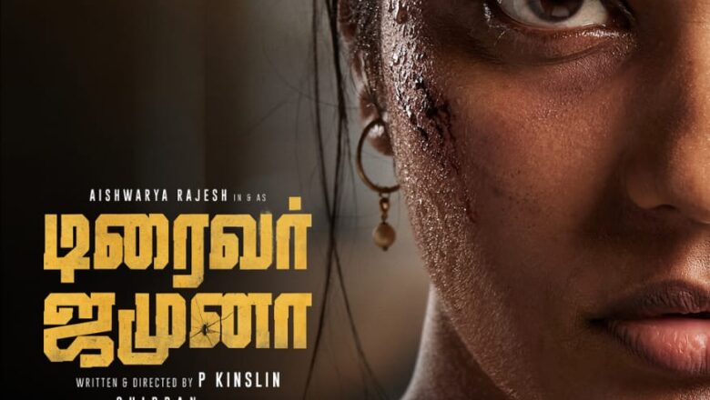 ஐஸ்வர்யா ராஜேஷ் நடிக்கும் ‘டிரைவர் ஜமுனா’ ஃபர்ஸ்ட் லுக் வெளியீடு