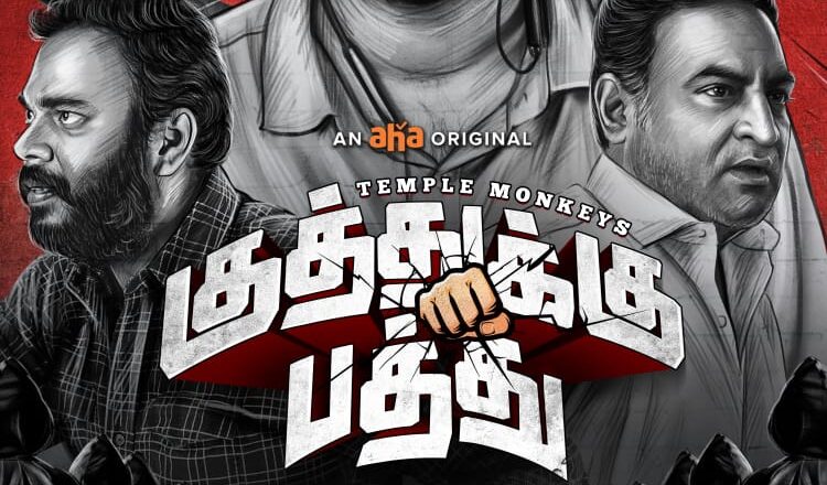 ஆஹா ஒரிஜினல் படைப்பு ‘குத்துக்கு பத்து’ வலைத்தளத் தொடரின் ஃபர்ஸ்ட் லுக் மற்றும் டீசர் வெளியீடு