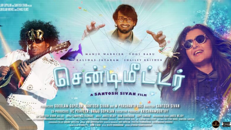 சந்தோஷ் சிவன் இயக்கும் ‘சென்டிமீட்டர்’ பட ஃபர்ஸ்ட் லுக் வெளியீடு