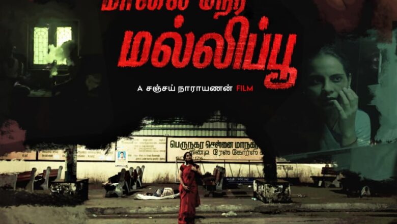 ’மாலைநேர மல்லிப்பூ’ படத்தின் ஃபர்ஸ்ட் லுக் வெளியீடு