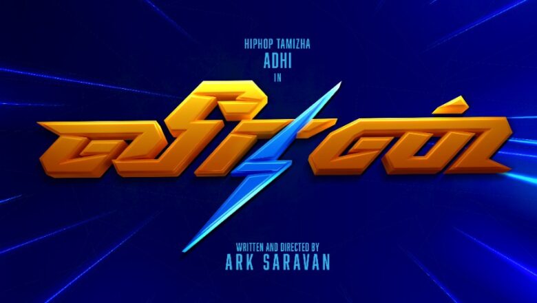 Sathya Jyothi Films, T.G. தியாகராஜன் வழங்கும், ARK சரவணன் இயக்கத்தில்,ஹிப் ஹாப் தமிழா நடிக்கும் “வீரன்” திரைப்படம் எளிமையான பூஜையுடன் இனிதே துவங்கியது !