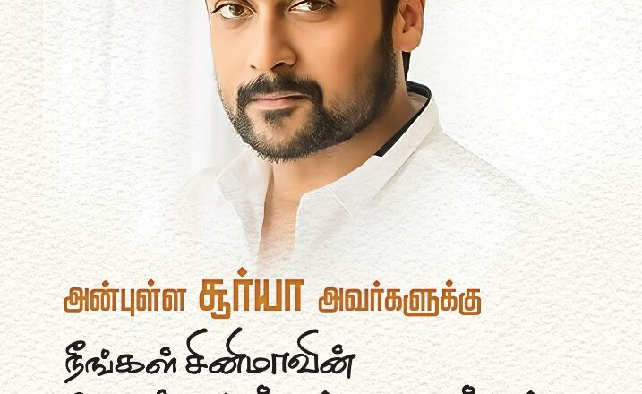 விஜய் ஆண்டனி – அருண் விஜய் நடிப்பில் உருவாகியுள்ள “அக்னிச் சிறகுகள்” படத்தின் டீசரை நடிகர் சூர்யா வெளியிட்டார் !