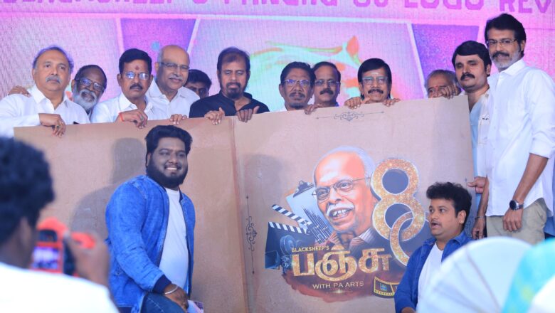 திரு பஞ்சு அருணாச்சலம் அவர்களின் 80 வது ஆண்டு விழா மற்றும் பத்திரிக்கையாளர்களை கௌரவப்படுத்தும் விழா !