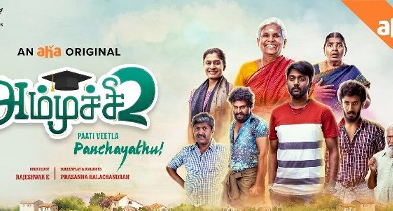 அம்முச்சி-2- வெப் சீரீஸ் – விமர்சனம்