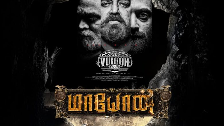 “கடவுள் இருந்தால் நன்றாக தான் இருக்கும்” 14 வருடங்களுக்குப் பிறகு கமலின் கேள்விக்குக் கிடைத்த பதில்.. மாயோன் படக்குழு வெளியிட்ட அறிவிப்பு