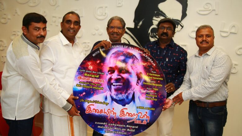இசைஞானி இளையராஜா அவர்களின் 80வது பிறந்த நாளை முன்னிட்டு உலகளவில் வெளியிடப்பட்ட அர்ப்பணிப்பு பாடல்