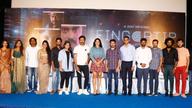 ஜீ5 வழங்கும் “ஃபிங்கர்டிப் சீசன் 2”  பத்திரிக்கையாளர் சந்திப்பு ! 