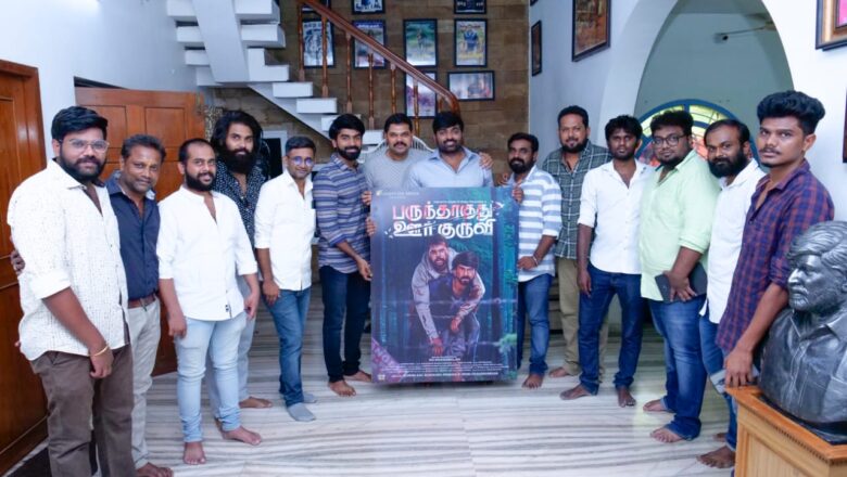 “பருந்தாகுது ஊர்க்குருவி” திரைப்படத்தின் ஃபர்ஸ்ட் லுக் வெளியீடு! மக்கள் செல்வன் விஜய் சேதுபதி வெளியிட்டார்