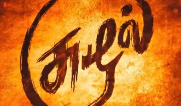  இந்திய திரையுலக பிரம்மாண்டங்களின் பாராட்டைக் குவித்து வரும் அமேசான் பிரைம் வீடியோவின் ‘சுழல் தி வோர்டெக்ஸ்’