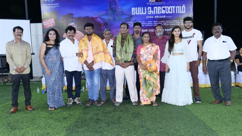 “பேய காணோம்” டிரெய்லர் வெளியீட்டு விழா