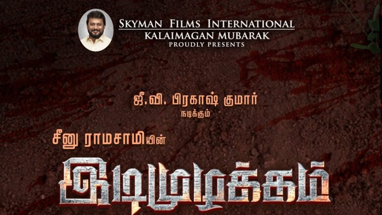 Skyman Films International கலைமகன் முபாரக் தயாரிப்பில், GV பிரகாஷ் குமார்-காயத்திரி நடிப்பில், இயக்குனர் சீனுராமசாமி இயக்கத்தில், உருவாகியுள்ள “ இடிமுழக்கம்” படத்தின் முதல் பார்வைக்கு சிறப்பான வரவேற்பு கிடைத்துள்ளது.