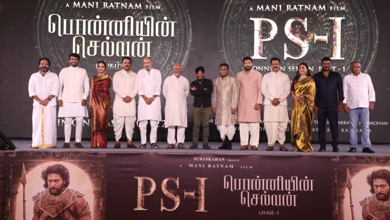 ‘பொன்னியின் செல்வன்’ படத்தின் டீசர் வெளியீட்டு விழா
