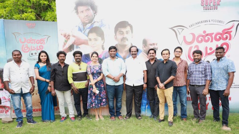 “பன்னிக்குட்டி” திரைப்பட பத்திரிக்கையாளர் சந்திப்பு!