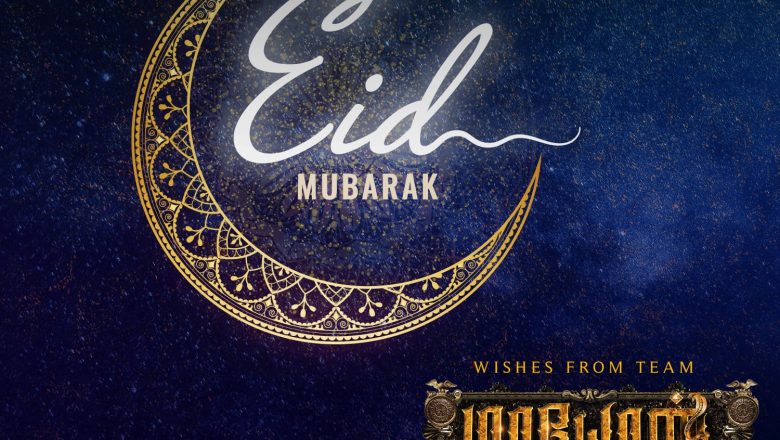 மாயோனுக்கும், பக்ரீத் பண்டிகைக்குமான தொடர்பு !