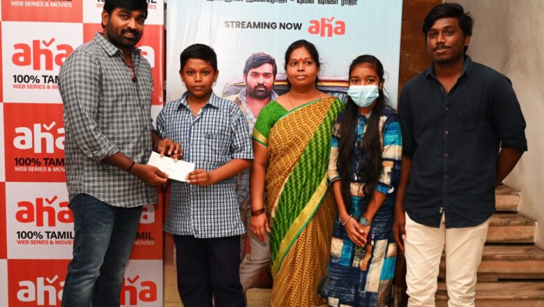 மாணவர்களுக்கு ஓராண்டு கட்டணத்தைச் செலுத்தும் ‘ஆஹா’வும், ‘மாமனிதன்’ விஜய் சேதுபதியும்