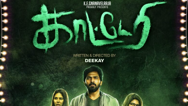 ‘காட்டேரி’ திரைவிமர்சனம்