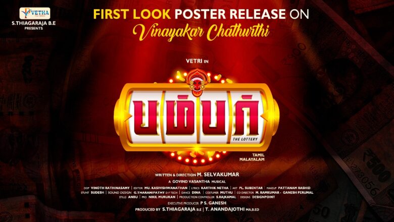 வேதா பிக்சர்ஸ் தயாரிப்பில் செல்வக்குமார் இயக்கத்தில் வெற்றி-ஷிவானி நடிக்கும் ‘பம்பர்’ படத்தின் ஃபர்ஸ்ட் லுக் விநாயகர் சதுர்த்தி தினத்தன்று வெளியாகிறது