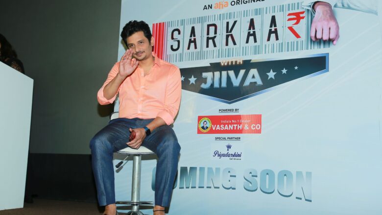 ஆஹா தமிழ் தளத்தின் முதல் ரியாலிட்டி ஷோ “சர்க்கார் வித் ஜீவா” 16 செப்டம்பர் முதல் ப்ரீமியர் ஆகிறது !!!