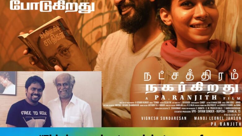 நட்சத்திரம் நகர்கிறது படம் பார்த்து பா.இரஞ்சித்தை பாராட்டிய சூப்பர்ஸ்டார் ரஜினி.