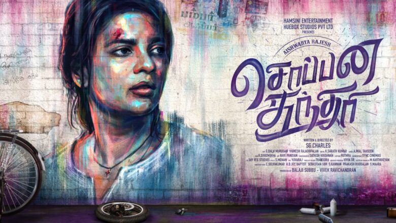 ‘சொப்பன சுந்தரி’ ஆக தோன்றும் நடிகை ஐஸ்வர்யா ராஜேஷ்