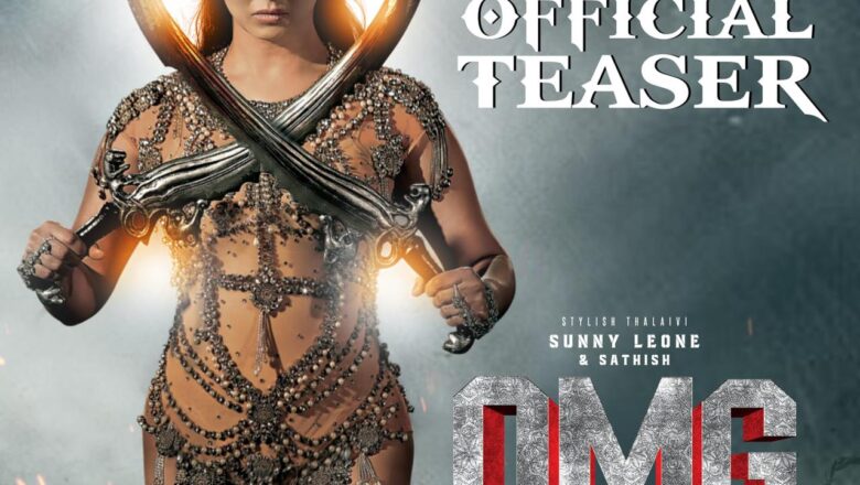 ஸ்டைலிஷ் தலைவி சன்னி லியோனின் தெறிக்கவிடும் ‘ ஓ மை கோஸ்ட்’ டீசர்!