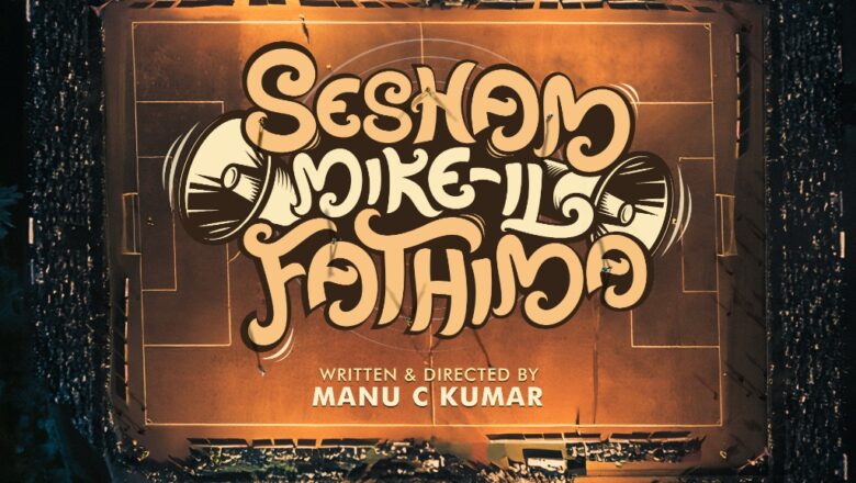  The Route & Passion studios தயாரிப்பில், நடிகை கல்யாணி பிரியதர்ஷன் நடிக்கும், மலையாள திரைப்படம் ‘சேஷம் மைக்-இல் ஃபாத்திமா’ !!!