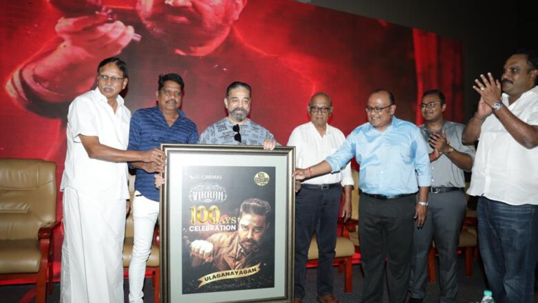 கோயம்புத்தூர் கே ஜி சினிமாஸில், உலக நாயகன் கமல்ஹாசனின் “விக்ரம்” பட 100 வது நாள் கொண்டாட்டம் !!!