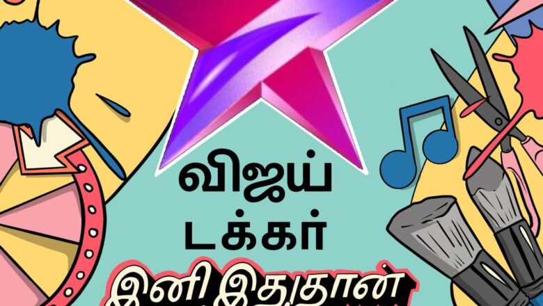 ஸ்டார் விஜய் பிரத்யேகமாக ‘விஜய் டக்கர்’ எனும் இளைஞர்களுக்கான பொழுதுபோக்கு சேனலை தொடங்க உள்ளனர்!!