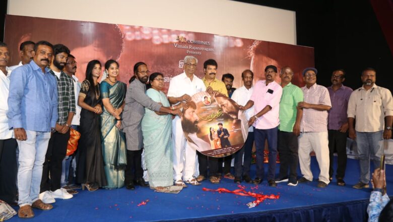 “மஞ்சக்குருவி” படத்தின் பாடல் மற்றும் டிரைலர் வெளியீட்டு விழா