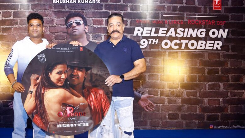 தேவி பிரசாத் இசையில் “ஓ பெண்ணே” பாடலை உலகநாயகன் கமல்ஹாசன் வெளியிட்டார்!!!