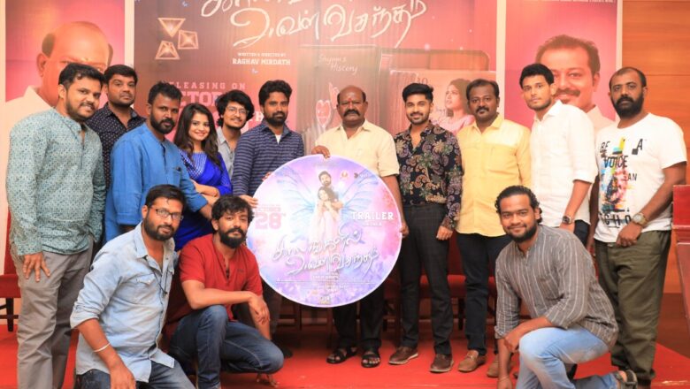 அறம் எண்டர்டெயின்மெண்ட், ஶ்ரீ ஸ்டூடியோஸ் இணைந்து தயாரித்துள்ள ‘காலங்களில் அவள் வசந்தம்’ திரைப்படத்தின் டிரைலரை எர்ணாவூர் நாராயணன் வெளியிட்டார்