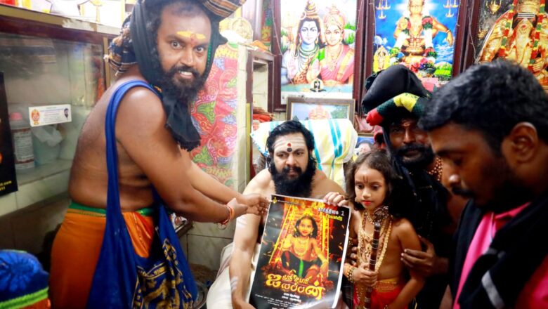 சபரிமலை மேல் சாந்தி, “ஶ்ரீ சபரி ஐயப்பன்” திரைப்படத்தின் முதல் பார்வையை, சபரிமலையில் வெளியிட்டார்!