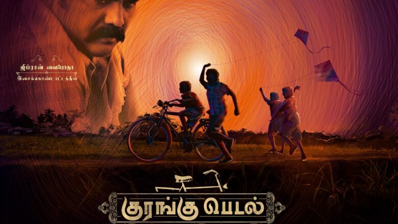 கோவா சர்வதேச திரைப்பட விழாவில், இந்தியன் பனோரமாவினால், குரங்கு பெடல் திரைப்படம் அதிகாரப்பூர்வமாக தேர்ந்தெடுக்கப்பட்டு  திரையிடப்பட உள்ளது